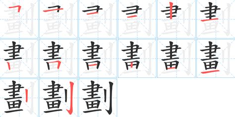 13劃字|13劃的字 13畫的字